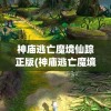 神庙逃亡魔境仙踪正版(神庙逃亡魔境仙踪正版中文版)