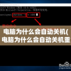 电脑为什么会自动关机(电脑为什么会自动关机重启)