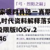 管家婆四肖选一肖期期准,时代资料解释落实_极限版IOSv.2.246