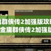 金庸群侠传2加强版攻略少林(金庸群侠传2加强版攻略少林怎么打)