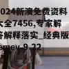 2024新澳免费资料大全7456,专家解答解释落实_经典版Elemev.9.224