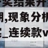 澳门开奖结果开奖记录表62期,现象分析解释落实_连续款v.1.357