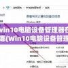 win10电脑设备管理器在哪(Win10电脑设备管理器在哪里)