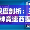 深度剖析：王牌竞速西理全课照片使其赛车技能突破巅峰的秘密