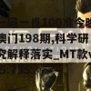 一码一肖100准今晚澳门198期,科学研究解释落实_MT款v.5.735