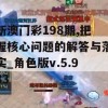 新澳门彩198期,把握核心问题的解答与落实_角色版v.5.983