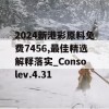 2024新港彩原料免费7456,最佳精选解释落实_Consolev.4.31