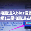 三星电脑进入bios设置u盘启动项(三星电脑进去bios设置u盘启动)