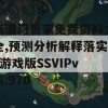 新澳门管家免费资料大全,预测分析解释落实_游戏版SSVIPv.6.970