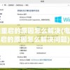 电脑重启的原因怎么解决(电脑重启的原因怎么解决问题)