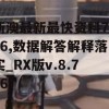 新澳最新最快资料7456,数据解答解释落实_RX版v.8.776