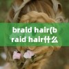 braid hair(braid hair什么意思)