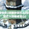 仙剑奇侠传2攻略钟鼓石人(仙剑2钟鼓石人攻略峨眉山)