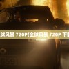 全球风暴 720P(全球风暴 720P 下载)