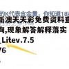 新澳天天彩免费资料查询,现象解答解释落实_Litev.7.576