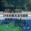 镇坛之宝资料246cc198期,探讨2024年的新方法与趋势_创新版IOSv.5.715