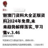 新澳门资料大全正版资料2024年免费,未来趋势解释落实_学习集v.3.46