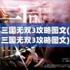 真三国无双3攻略图文(真三国无双3攻略图文)