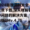 2024新澳资料大全免费下载,深入理解各种问题的解决方案_冒险版GMv.4.751