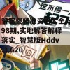 管家婆精准资料大全198期,实地解答解释落实_智慧版Hddv.3.620