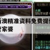 新澳精准资料免费提供管家婆,现状分析解释落实_专家版2.196