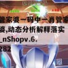 管家婆一码中一肖管家婆,动态分析解释落实_nShopv.6.282