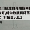 澳门精准四肖期期中特公开,科学数据解释落实_对抗集v.8.128