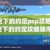 青空下的约定psp攻略(青空下的约定攻略顺序)