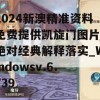 2024新澳精准资料免费提供凯旋门图片,绝对经典解释落实_Windowsv.6.739