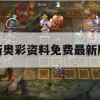 新奥彩资料免费最新版,未来解答解释落实_BT2.448