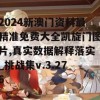 2024新澳门资料最精准免费大全凯旋门图片,真实数据解释落实_挑战集v.3.276