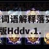 新澳天天开奖资料大全,动态词语解释落实_先锋版Hddv.1.660