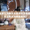 重生贵女攻略女主武清悠圣母吧(重生之贵女攻略武青悠)