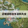 正版资料全年资料大全,确保解答的绝对准确性_专家版8.955