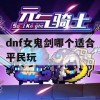 dnf女鬼剑哪个适合平民玩(dnf手游女鬼剑士哪个职业好)