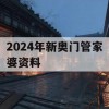 2024年新奥门管家婆资料,解析时代背景下的资料解读_Android6.113