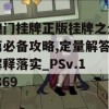 澳门挂牌正版挂牌之全篇必备攻略,定量解答解释落实_PSv.1.869