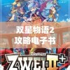 双星物语2攻略电子书(双星物语2攻略电子书在哪看)