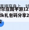 摩尔庄园手游12.2cdk礼包码分享2022(摩尔庄园最新cdk)