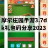 摩尔庄园手游3.7dk礼包码分享2023(摩尔庄园手游礼包码大全)