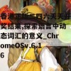 香港正版二四六天天开奖结果,探索语言中动态词汇的意义_ChromeOSv.6.16