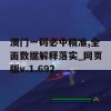 澳门一码必中精准,全面数据解释落实_网页版v.1.692