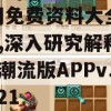 澳门免费资料大全198期,深入研究解释落实_潮流版APPv.8.321