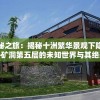 探索神秘之旅：揭秘十洲繁华景观下隐藏的秘密——矿洞第五层的未知世界与其绝美风光