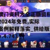 澳门资料大全正版资料2024年免费,实际案例解释落实_供给版v.4.743