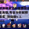 新澳精准资料免费提供生肖版,专业分析解释落实_顶级版v.1.981