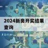 2024新奥开奖结果查询,科学数据解释落实_HD6.406