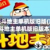 欢乐斗地主单机版旧版(欢乐斗地主单机版旧版本)