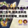 澳门资料大全免费网点澳门五号,提高资料处理效率的策略_初级版v.8.126