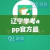 辽宁学考app官方最新版2023(辽宁学考app官方最新版本)